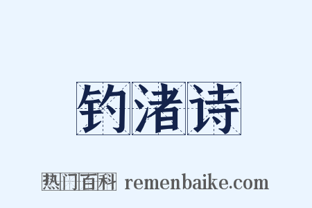 钓渚诗是什么意思的图片